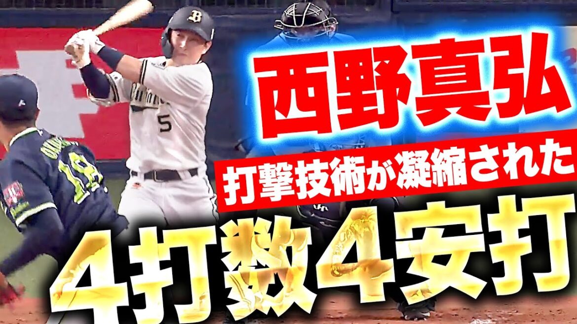 Pacific-League: 【真弘からの…真弘!】西野真弘『打撃技術が詰まった4打数4安打…打率.327に急上昇!』 【真弘からの…真弘!】西野真弘『打撃技術が詰まった4打数4安打…打率.327に急上昇!』