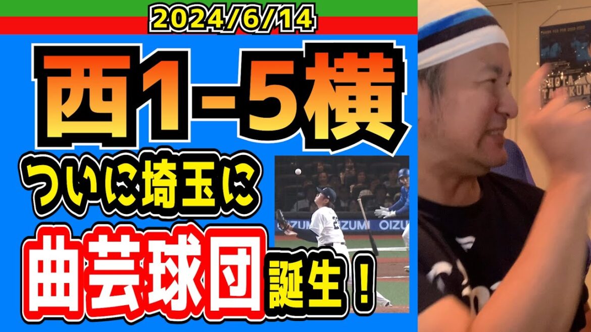 【西武ライオンズ】野球しようぜ！【2024.6.14.西1-5横】