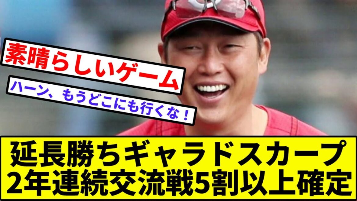 【ハァァァァァーーン】延長勝ちギャラドスカープ、2年連続交流戦5割確定【なんJ反応】【プロ野球反応集】【2chスレ】【1分動画】【5chスレ】【広島カープ】【楽天】【ハーン】【大瀬良】【矢野】【早川】
