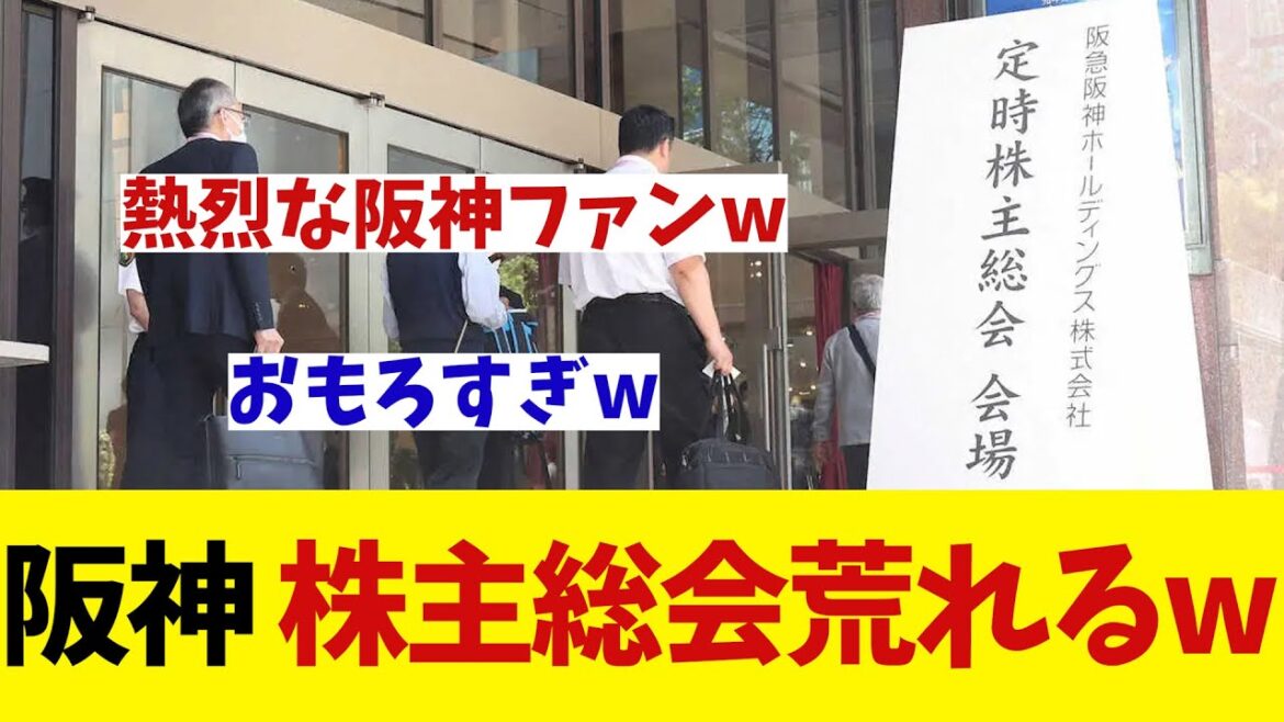 阪急阪神HDの株主総会　阪神ファンさんに荒らされるwwwwwww【野球情報】【2ch 5ch】【なんJ なんG反応】