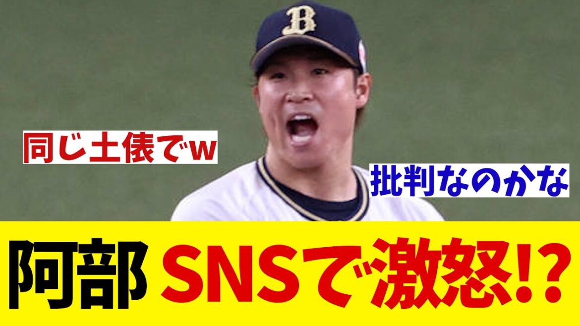 オリックス・阿部翔太 Xでブチギレ!?【野球情報】【2ch 5ch】【なんJ なんG反応】 オリックス・阿部翔太 Xでブチギレ!?【野球情報】【2ch 5ch】【なんJ なんG反応】