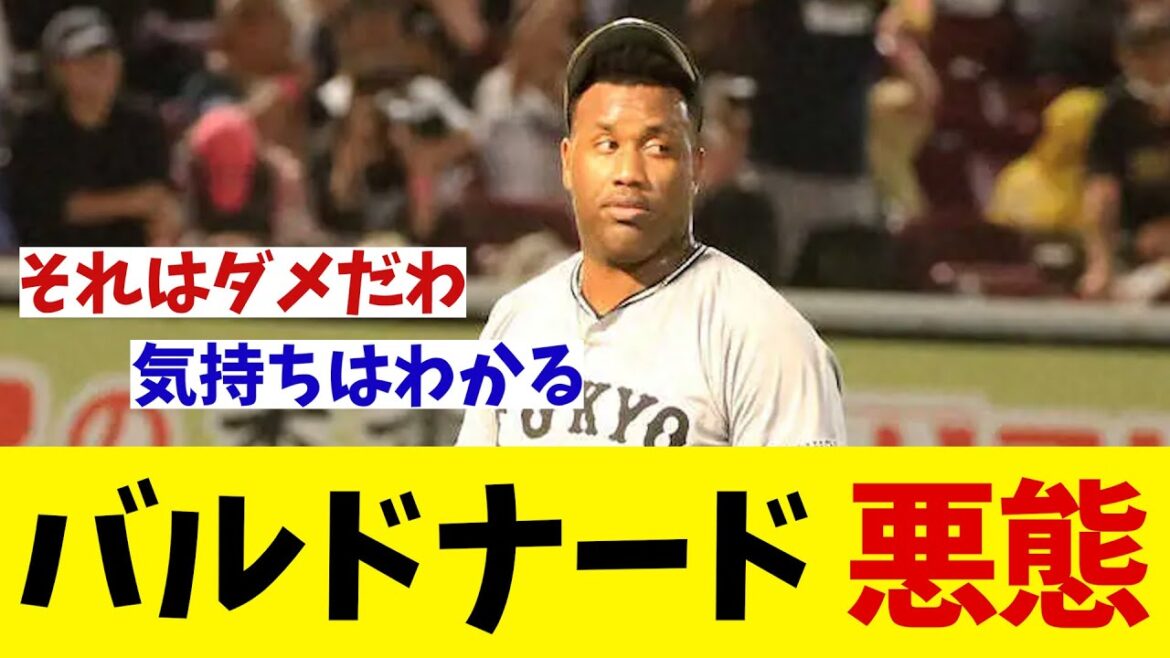 巨人・バルドナード　悪態をつく・・・【野球情報】【2ch 5ch】【なんJ なんG反応】