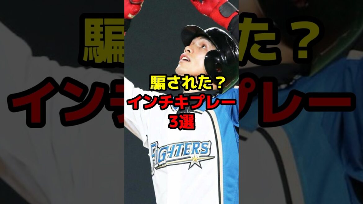 騙された？インチキプレー3選 #shorts #野球 #野球ネタ #騙された #陽岱鋼 #日本ハム #ファインプレー
