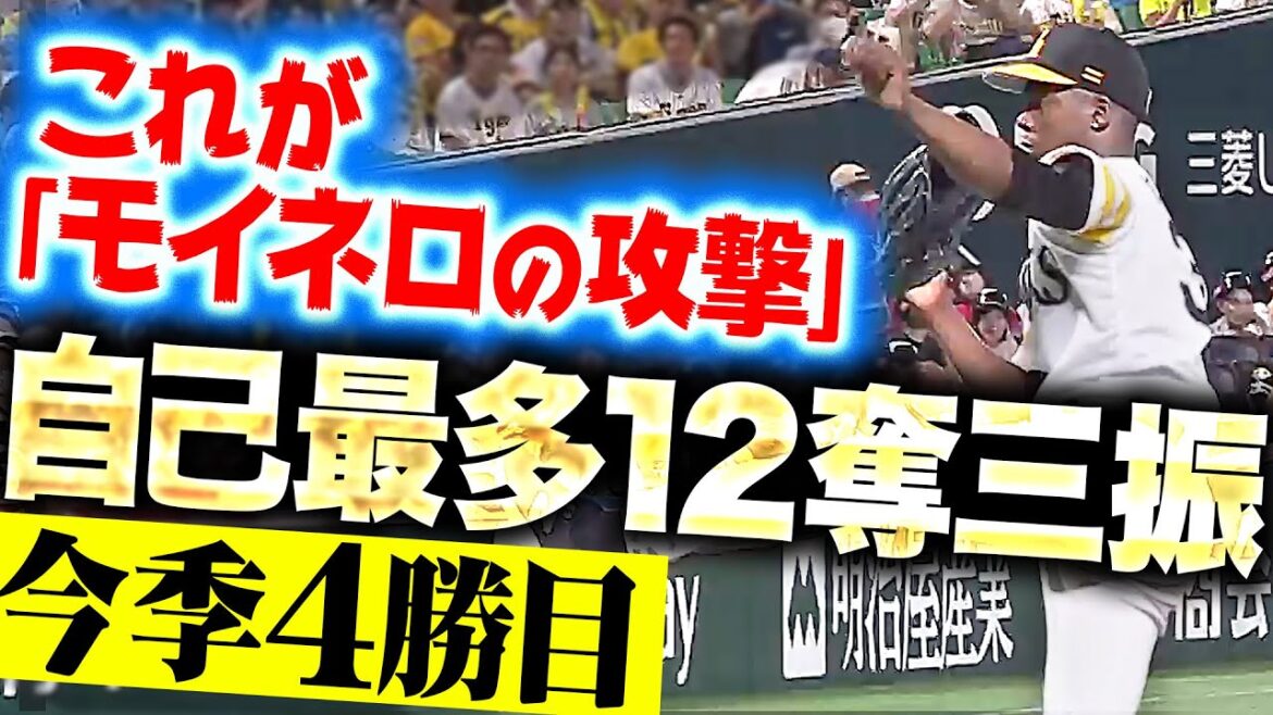 【KKKKK KKKKK KK】これが“モイネロの攻撃”『自己最多12奪三振！7回無失点の好投で今季4勝目』