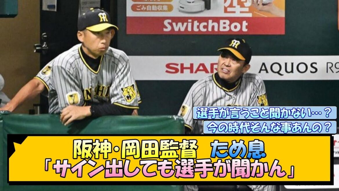 阪神・岡田監督 ため息「サイン出しても選手が聞かん」【なんJ/2ch/5ch/ネット 反応 まとめ/阪神タイガース/岡田監督】