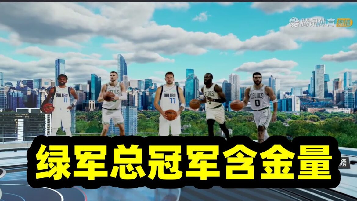 如果凯尔特人夺冠！含金量如何？