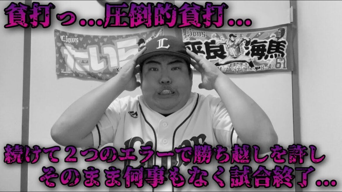 【6月14日】西武vs DeNA 連続エラー勝ち越しを許し、逆転を狙うも圧倒的貧打でサードゴロでの1得点のみでまたまた連敗...