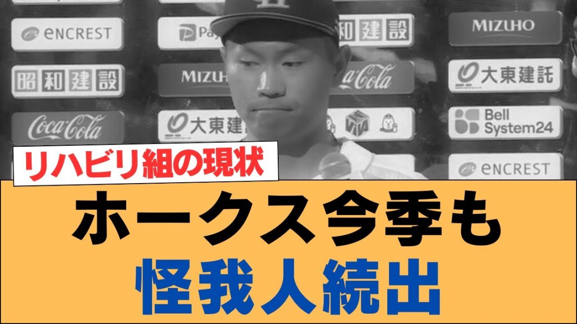 【ホークス】ホークスの選手、今季も怪我続出だね【ソフトバンクホークス】#ソフトバンクホークス #ソフトバンク #ホークス #プロ野球ニュース