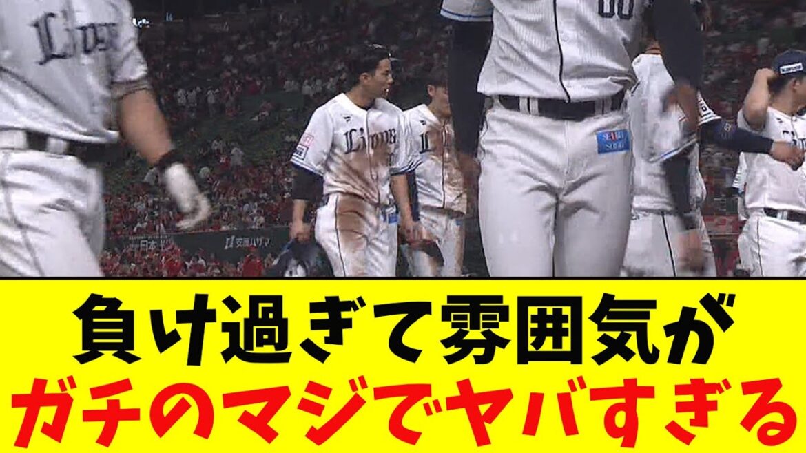 西武・負け過ぎて悲壮感がガチのマジでヤバすぎるとなんj民とプロ野球ファンの間で話題に【なんJ反応集】