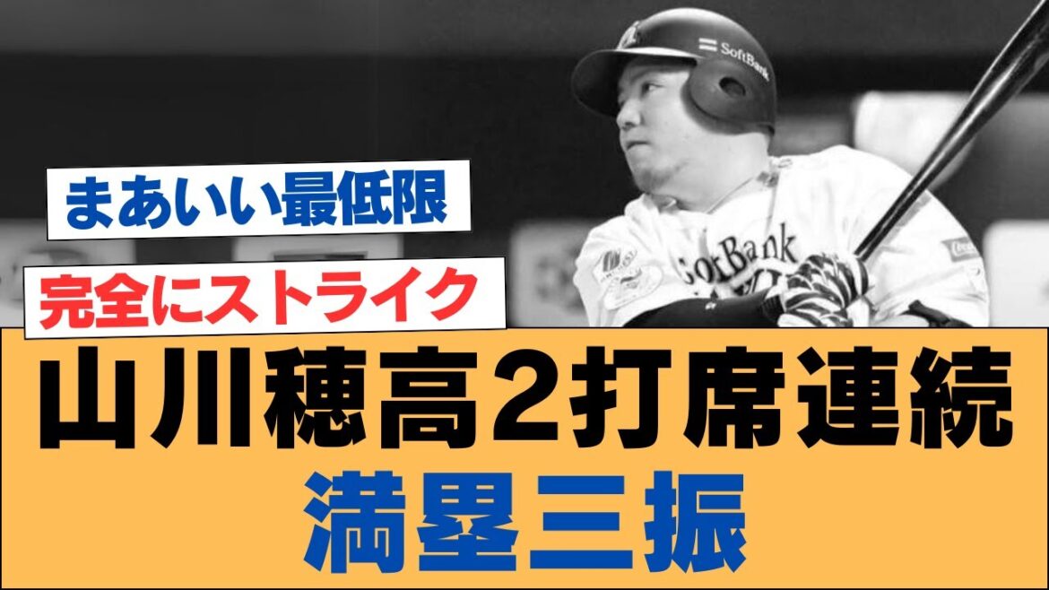 【ホークス】山川穂高、2打席連続三振【ソフトバンクホークス】#ソフトバンクホークス #ソフトバンク #ホークス #プロ野球ニュース