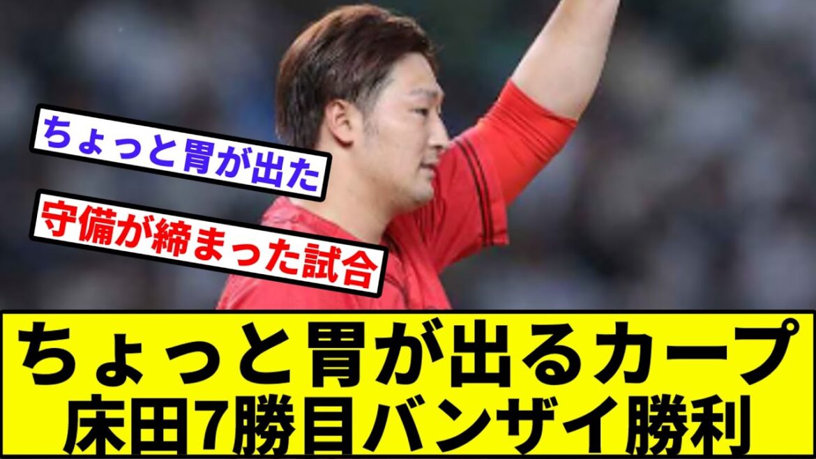 【今井粉砕（2点）】ちょっと胃が出るカープ、床田7勝目バンザイ勝利【なんJ反応】【プロ野球反応集】【2chスレ】【1分動画】【5chスレ】【広島カープ】【西武ライオンズ】【タマブラ】【菊池】