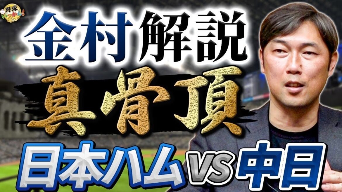 髙橋宏斗、伊藤大海。日本代表投手陣が見せた圧巻の投球。金村さんが徹底解説。中日、日本ハムファン必見。