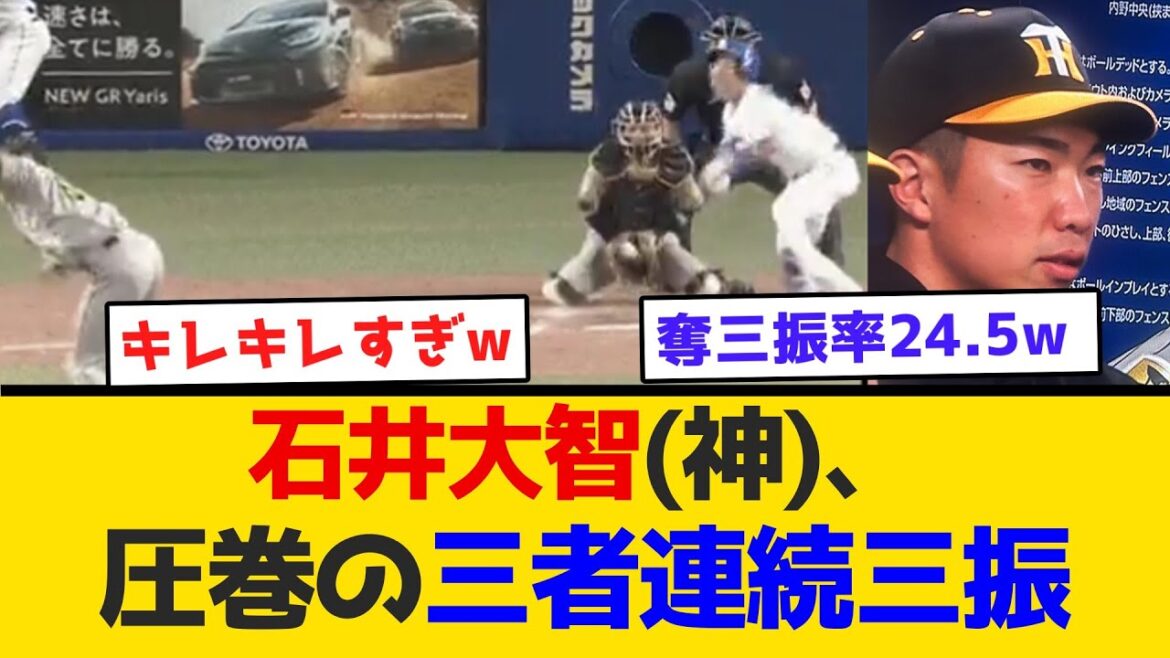 【圧巻】石井大智(神)、圧巻の三者連続三振 #阪神タイガース #阪神 #なんj #2ch #まとめ #ホームラン #ハイライト #今日 【圧巻】石井大智(神)、圧巻の三者連続三振 #阪神タイガース #阪神 #なんj #2ch #まとめ #ホームラン #ハイライト #今日