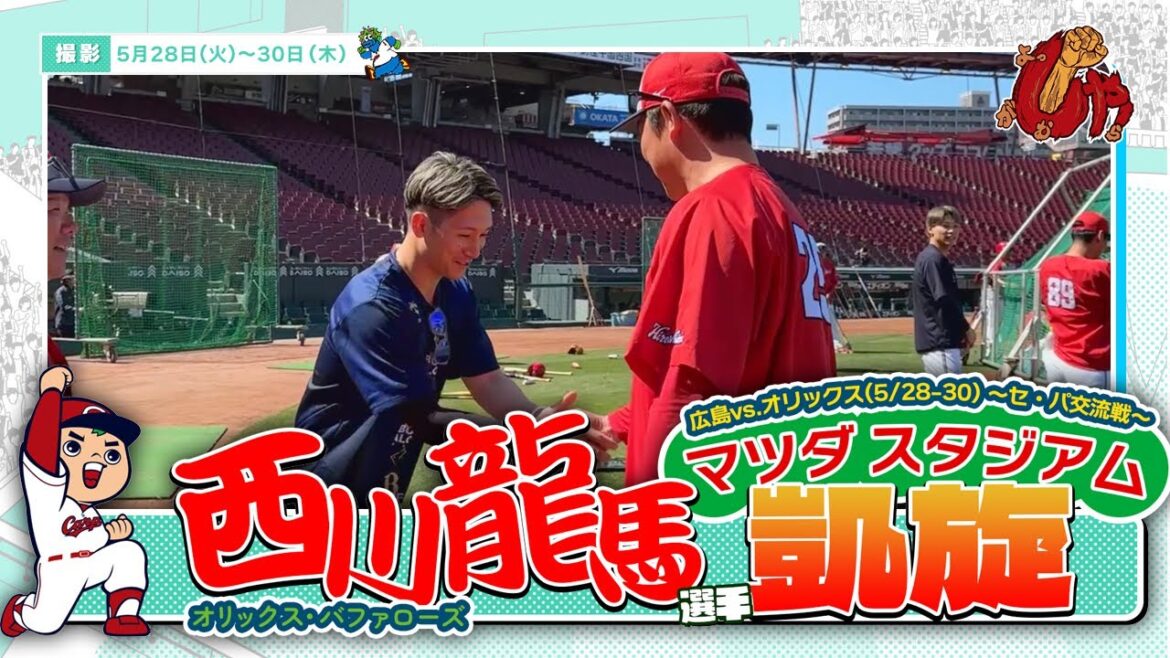 オリックス・バファローズ西川龍馬選手マツダスタジアム凱旋！