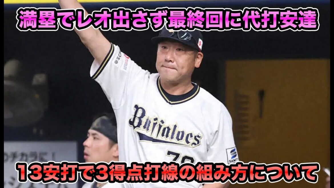 【4安打の西野が8番】満塁でセデーニョ使わず最終回先頭打者で代打安達… 相手を上丸13安打も3得点で伸びしろ満載な打線の組み方について【オリックスバファローズ】 【4安打の西野が8番】満塁でセデーニョ使わず最終回先頭打者で代打安達… 相手を上丸13安打も3得点で伸びしろ満載な打線の組み方について【オリックスバファローズ】