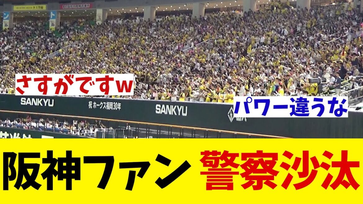 阪神ファン　ソフトバンク戦を前に早速警察沙汰！？wwwww【野球情報】【2ch 5ch】【なんJ なんG反応】
