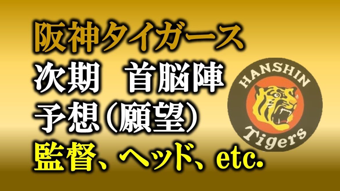 阪神タイガース次期首脳陣予想（願望）監督、ヘッド、打撃、投手、バッテリーetc