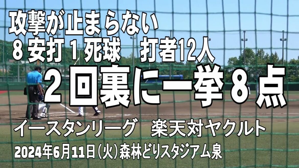 【長打なしで一挙8点】東北楽天ゴールデンイーグルス・ファーム 【長打なしで一挙8点】東北楽天ゴールデンイーグルス・ファーム