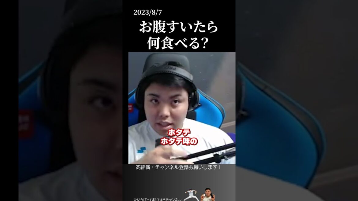 【平良海馬】お腹空いた時何食べる？ #侍ジャパン #平良海馬 #埼玉西武ライオンズ