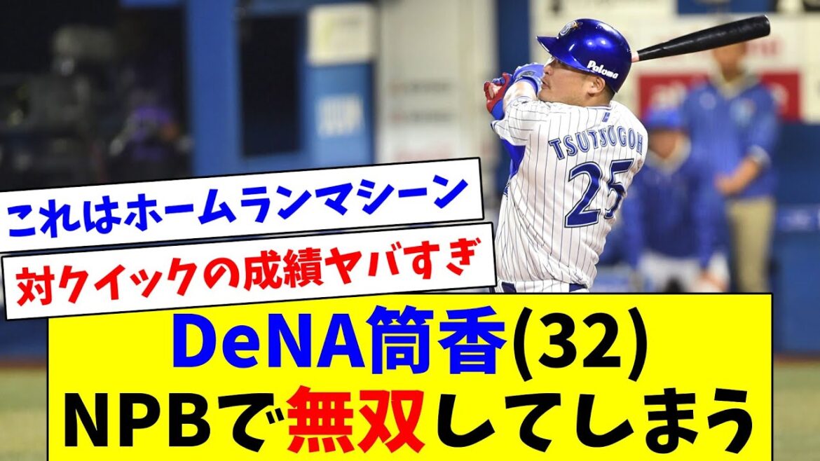 【朗報】筒香嘉智さん(32)うっかりNPBで無双してしまう