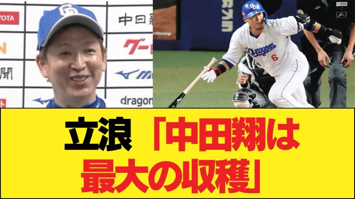 立浪和義が中田翔についてコメントした【中日ドラゴンズ】 #中日ドラゴンズ #プロ野球