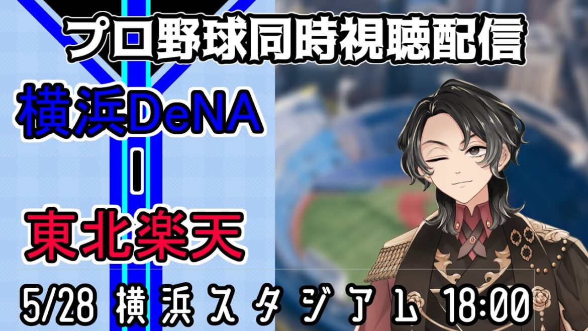 【ベイスターズ戦同時視聴配信】吹き荒ぶ港風、選手の背中を後押しする風となれ！本当に試合するんですか？【Vtuber】