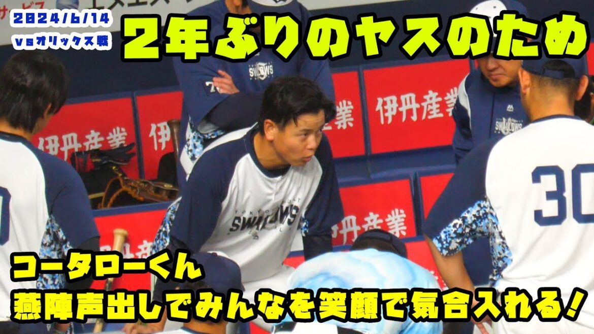 コータローくん 燕陣声出しでみんなを笑顔にして気合いれる! 2024/6/14 vsオリックス コータローくん 燕陣声出しでみんなを笑顔にして気合いれる! 2024/6/14 vsオリックス
