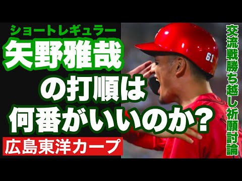 【広島東洋カープ】いまやショートのレギュラーとなった矢野雅哉 矢野の打順は何番が適任なのか― 交流戦男、いや2024シーズン男となっている矢野の活躍を祈願! 【矢野雅哉】【小園海斗】【カープ】 【広島東洋カープ】いまやショートのレギュラーとなった矢野雅哉 矢野の打順は何番が適任なのか― 交流戦男、いや2024シーズン男となっている矢野の活躍を祈願! 【矢野雅哉】【小園海斗】【カープ】