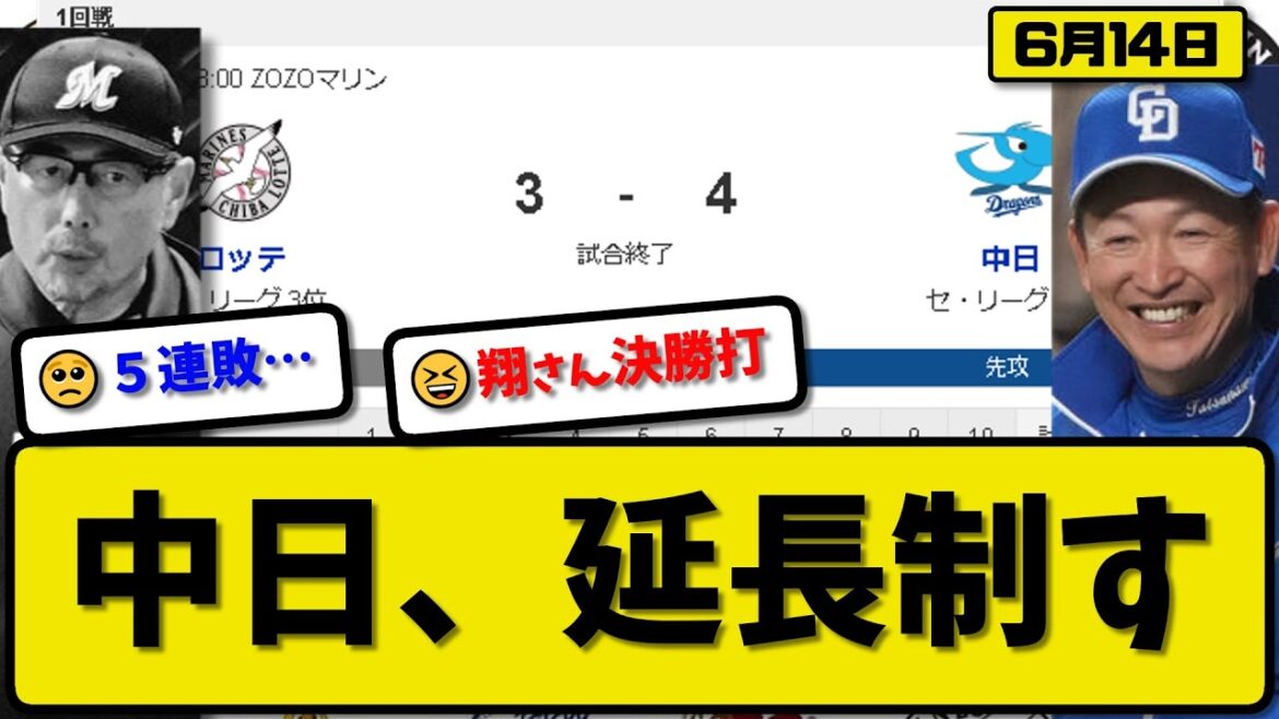【パ3位vsセ5位】中日ドラゴンズがロッテマリーンズに4-3で勝利…6月14日延長戦を制して連敗を止める…先発涌井6回2失点…中田翔が決勝打の活躍【最新・反応集・なんJ・2ch】プロ野球