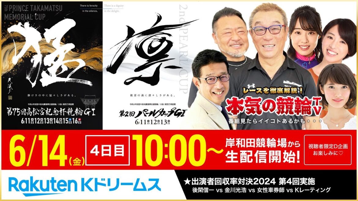 【LIVE】2024.6.14（4日目）#岸和田競輪 能登半島支援 大阪・関西万博協賛 第75回  #高松宮記念杯競輪～本気の競輪TV（中野浩一/後閑信一/金川光浩/高木真備/高田千尋）#ライブ