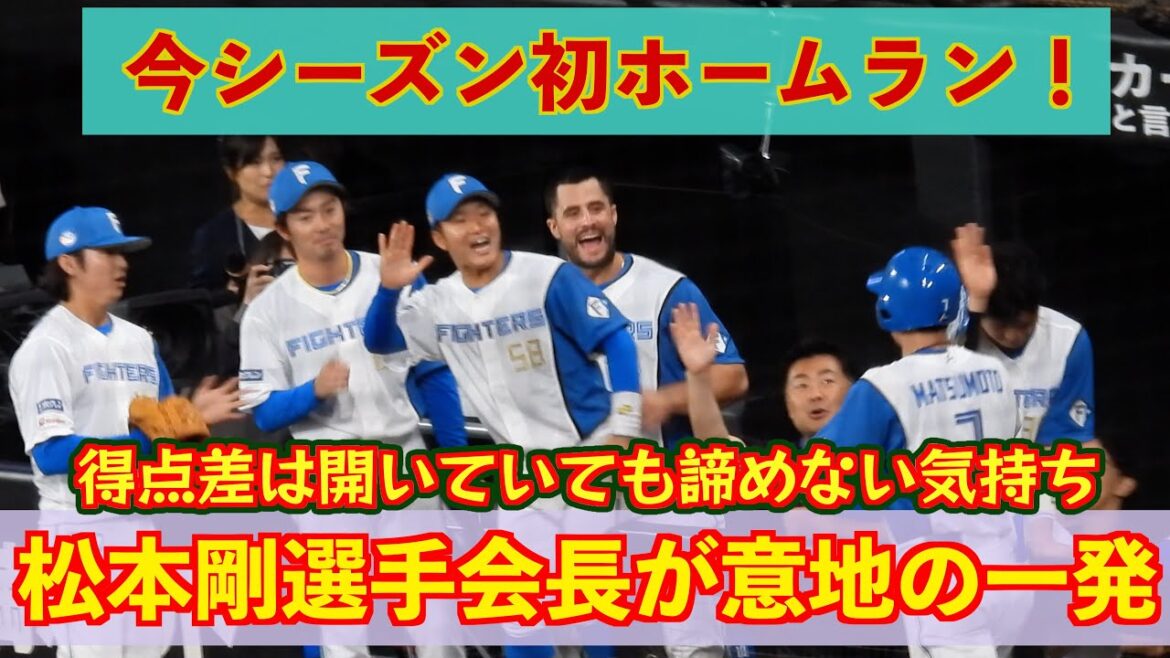【20240614】松本剛が今シーズン初ホームラン!!意地の一発をレフトスタンドに放つ。 【20240614】松本剛が今シーズン初ホームラン!!意地の一発をレフトスタンドに放つ。