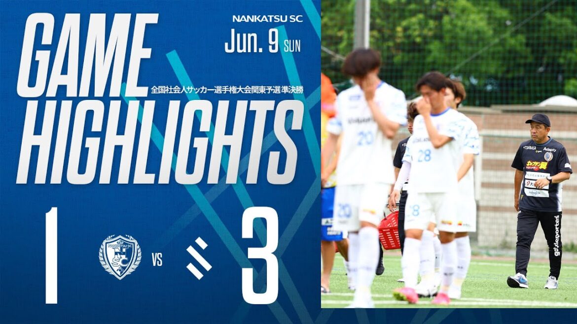 【試合ハイライト】南葛SC vs SHIBUYA CITY FC【第60回全国社会人サッカー選手権大会関東予選｜2024年6月9日】