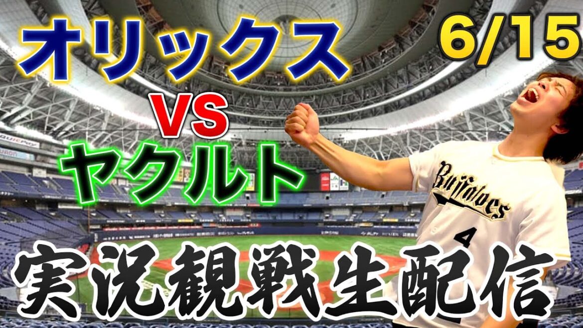 6/15 オリックスバファローズVSヤクルトスワローズ　観戦生配信