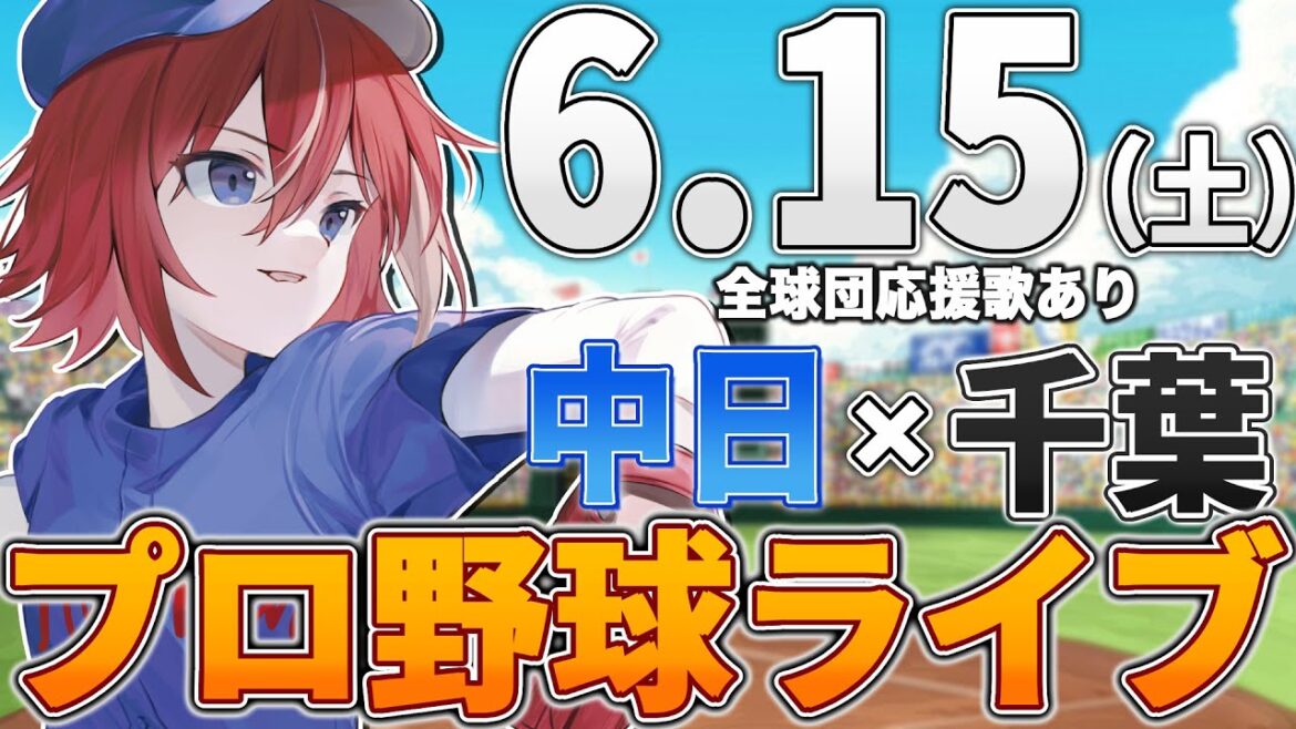 【プロ野球ライブ】中日ドラゴンズvs千葉ロッテマリーンズのプロ野球観戦ライブ6/15(土)中日ファン、ロッテファン歓迎！！！【プロ野球速報】【プロ野球一球速報】中日ドラゴンズ 中日戦 交流戦