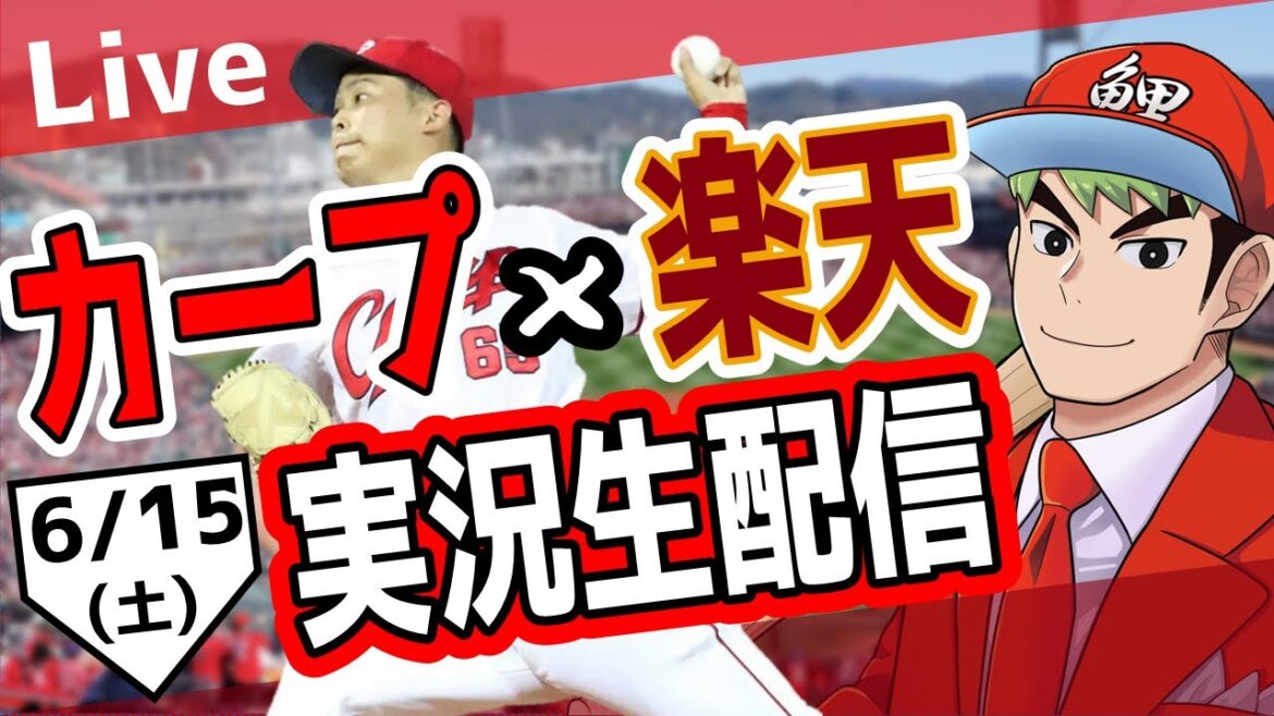 【カープ ライブ】6/15 カープ 対 東北楽天ゴールデンイーグルスをみんなで応援するライブ!広島戦を生配信中!! #広島東洋カープ #カープ #カープライブ カープ 対 楽天 【カープ ライブ】6/15 カープ 対 東北楽天ゴールデンイーグルスをみんなで応援するライブ!広島戦を生配信中!! #広島東洋カープ #カープ #カープライブ カープ 対 楽天