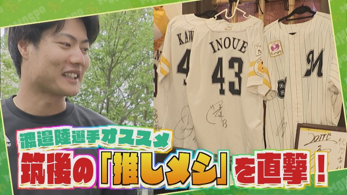 【美味】筑後で汗を流す若鷹たちの“推しメシ” #渡邉陸 #とべとべホークス