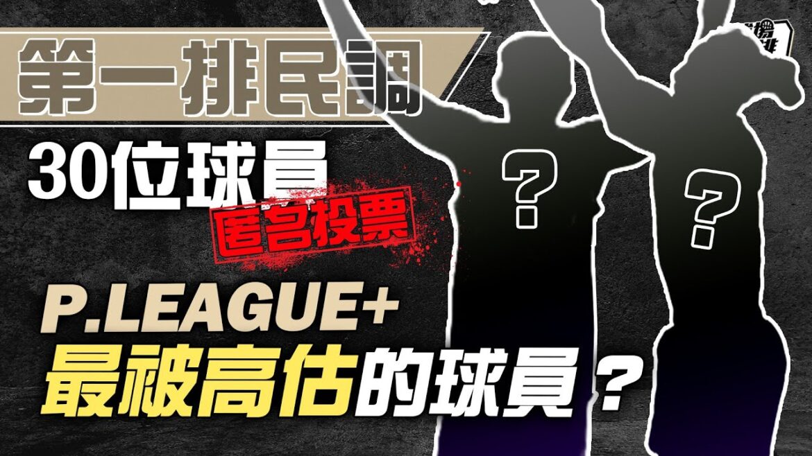 【球場第一排】EP.225 - 匿名30位線上球員投出本季主要獎項，或許跟媒體選出來的很不一樣 ！大家心中的最佳隊友又是誰？