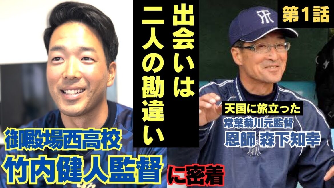 【天国の恩師】常葉大菊川を選抜優勝に導いた森下知幸監督との出会い/「3年間球拾いをしたら立命館大学に行ける」甘い考えで常葉菊川に入学…/御殿場西高校野球部竹内健人監督に密着① 【天国の恩師】常葉大菊川を選抜優勝に導いた森下知幸監督との出会い/「3年間球拾いをしたら立命館大学に行ける」甘い考えで常葉菊川に入学…/御殿場西高校野球部竹内健人監督に密着①