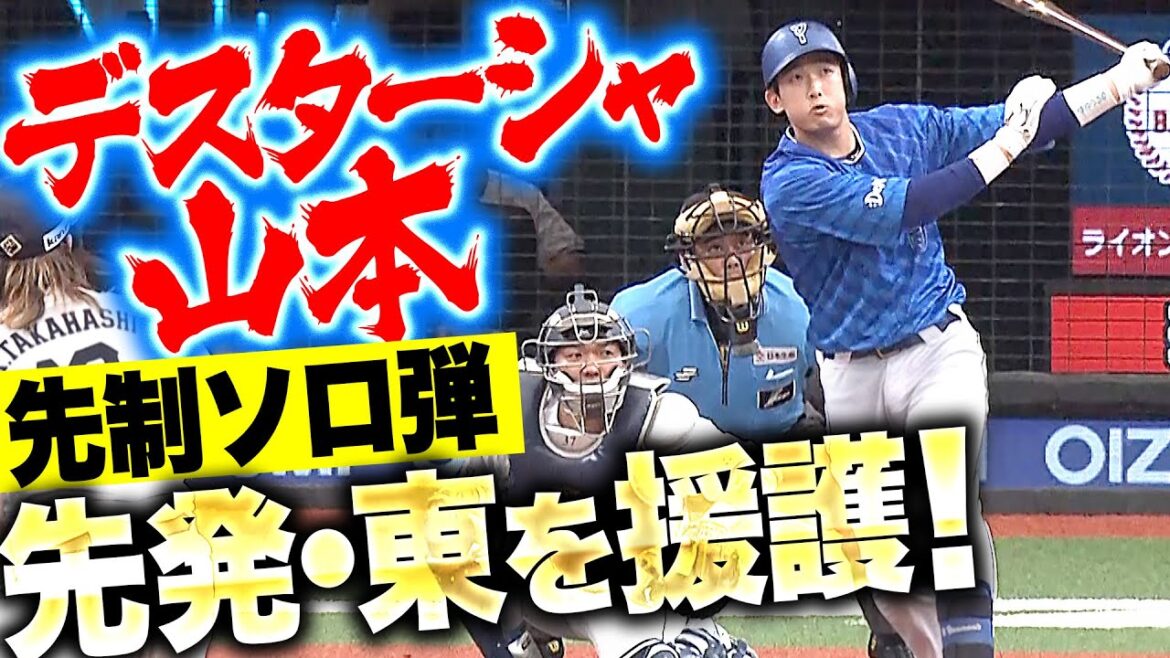 【デスターシャ山本】山本祐大『打てる捕手って最高！今季1号ソロで先制＆東を援護！』