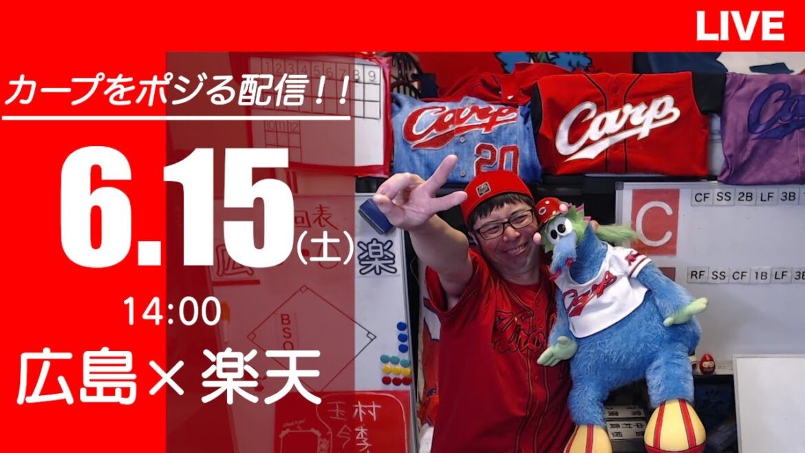カープvsイーグルス　CARP応援&実況&雑談ライブ配信（6/15)広島×東北楽天