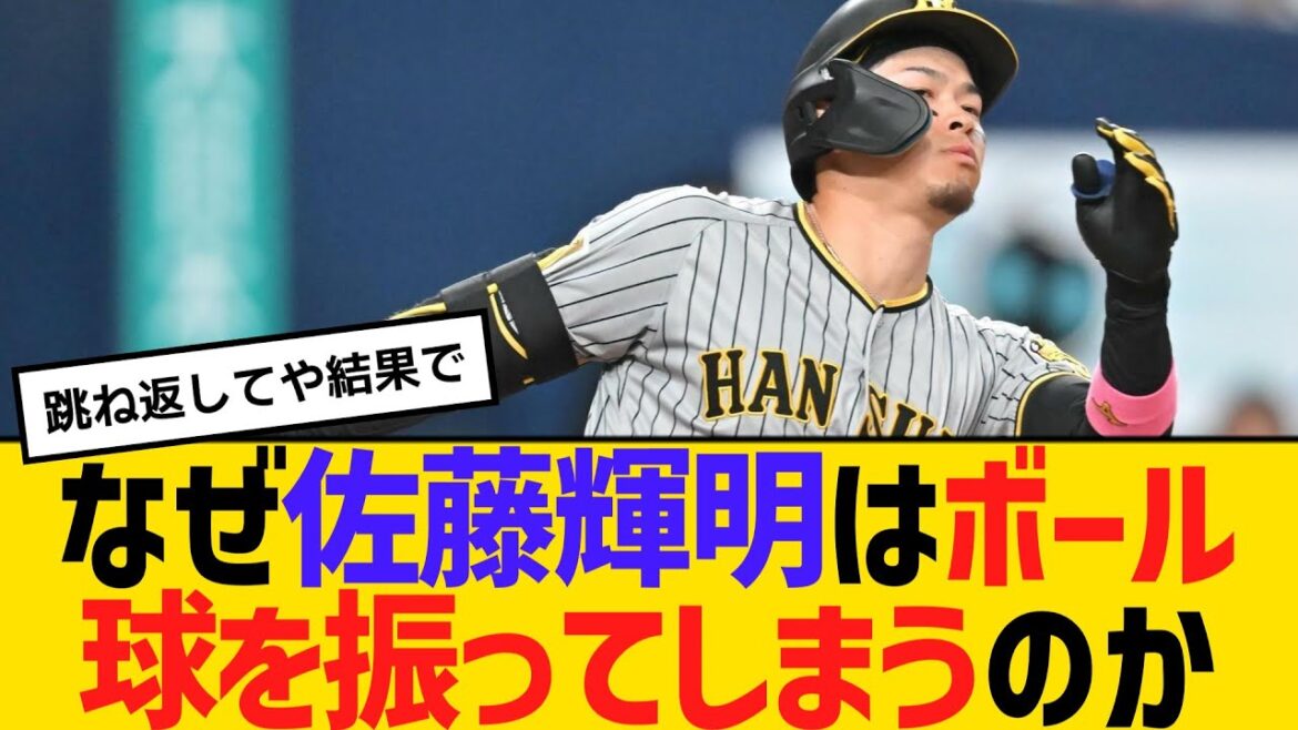 なぜ佐藤輝明はボール球を振ってしまうのか　評論家が問題点と対応策を指摘　【ネットの反応】【反応集】