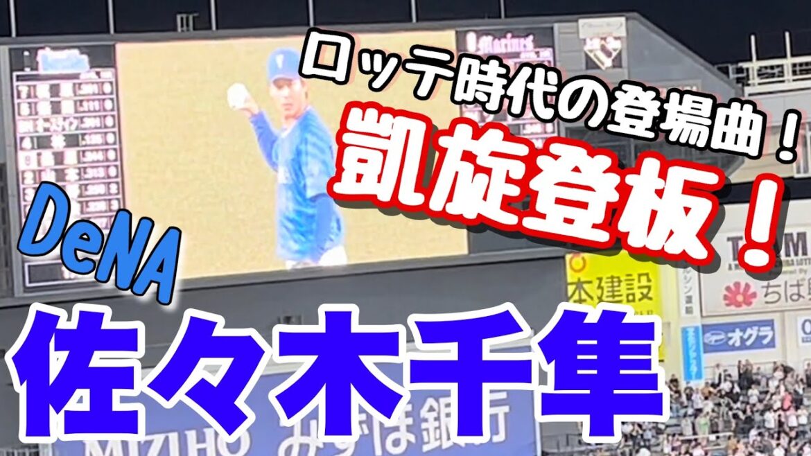 DeNA佐々木千隼！ロッテ時代の登場曲で久しぶりのマリンのマウンドへ！【交流戦】【横浜DeNAベイスターズ】
