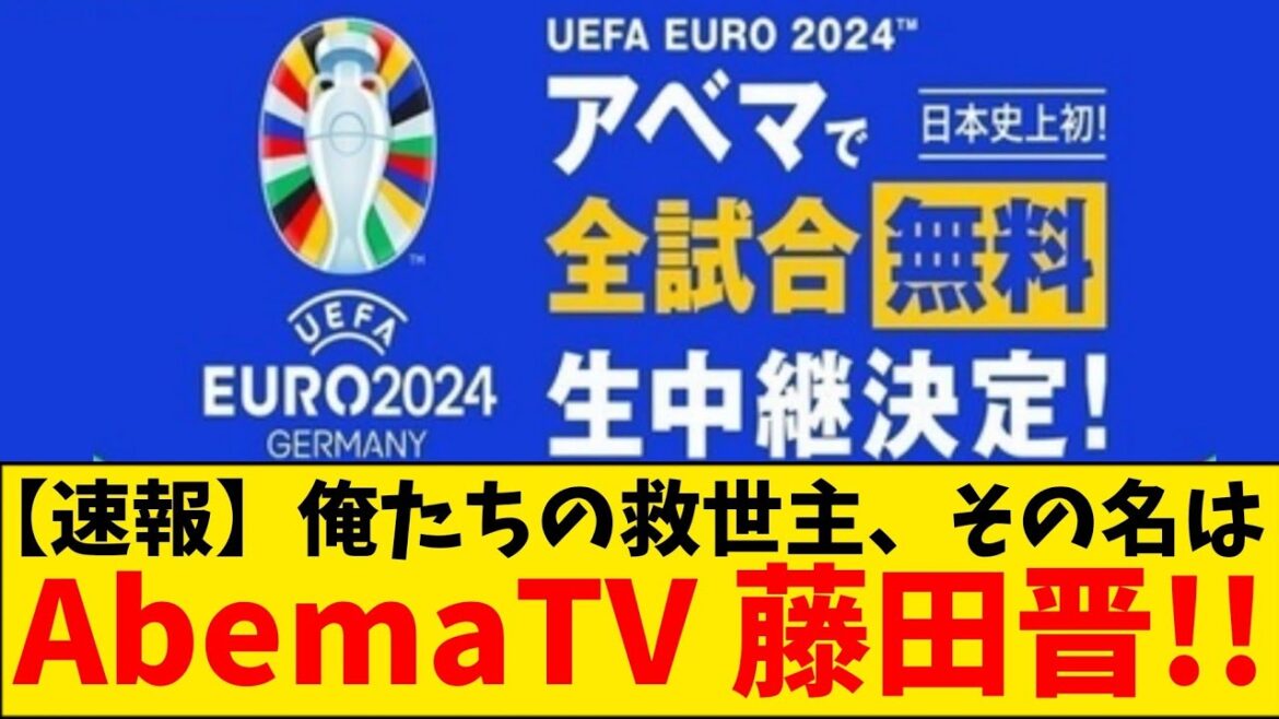 【速報】俺達のAbemaTV、EURO全試合無料中継!藤田晋神wwwwwwwwww 【速報】俺達のAbemaTV、EURO全試合無料中継!藤田晋神wwwwwwwwww