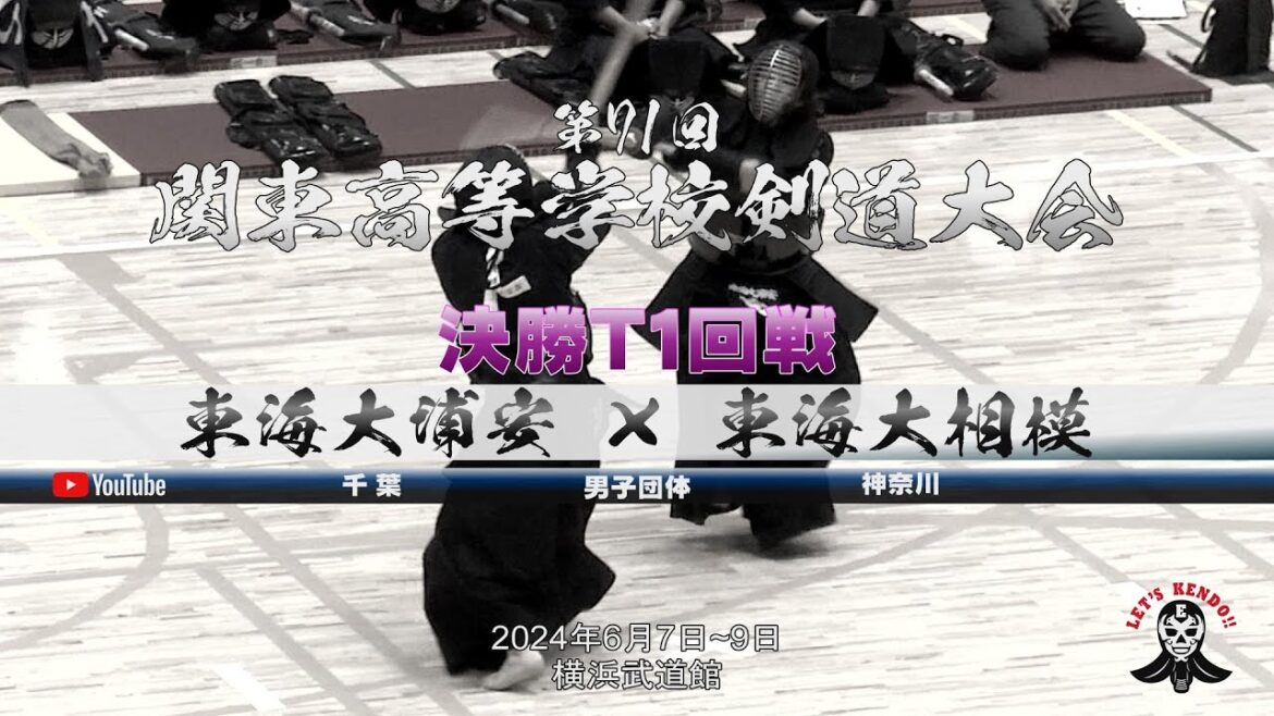 決勝T1回戦＜男子団体＞【東海大浦安（千葉）×東海大相模（神奈川）】1山田×山川・2廣政×田中・3山口×上野・4加藤×岡田・5松和×岩切【第71回関東高等学校剣道大会】2024年6月7日~9日＠横浜武