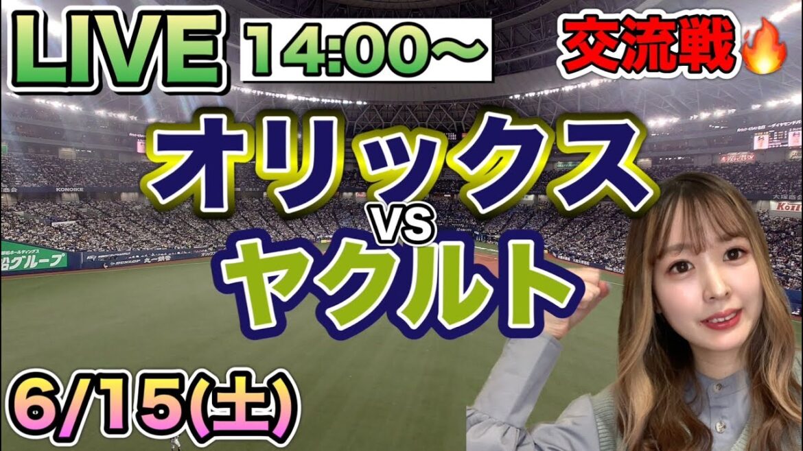 【交流戦LIVE】オリックスバファローズVSヤクルトスワローズ⚾野球実況24/6/15