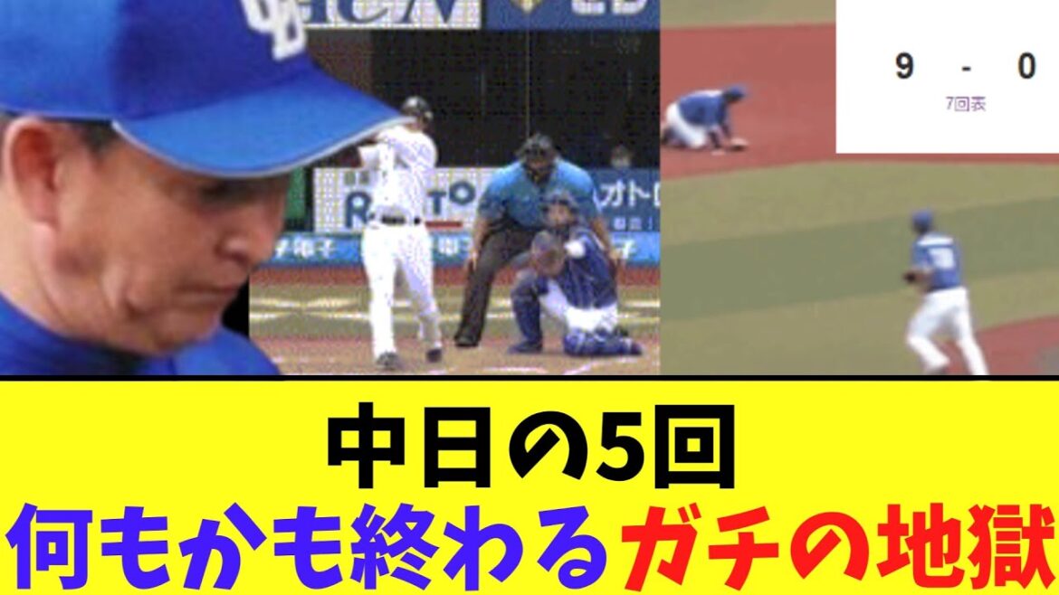 今日の中日　5回にすべてが終わるガチ最悪の大崩壊