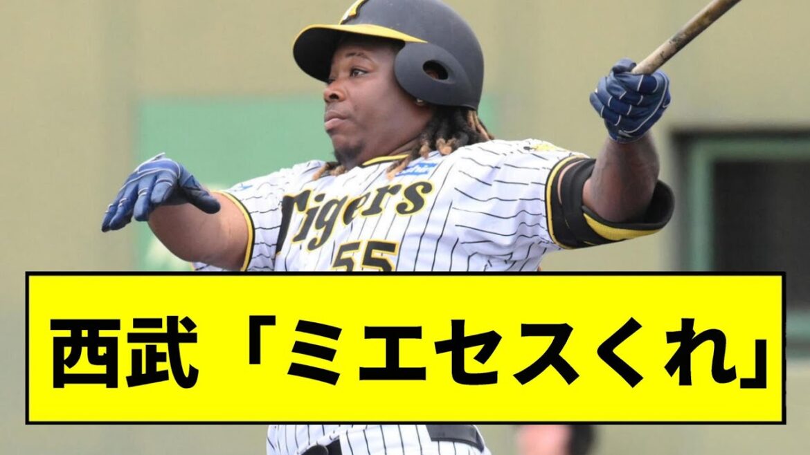 【阪神】西武、ミエセス獲得かwwwwwwwwwwww【2chスレ】 【阪神】西武、ミエセス獲得かwwwwwwwwwwww【2chスレ】