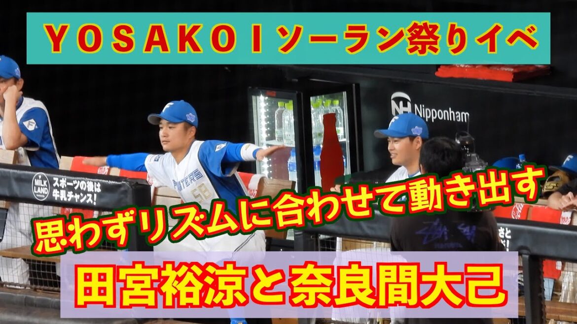 【20240614】田宮裕涼と奈良間大己がＹＯＳＡＫＯＩイベントでベンチから参加！！