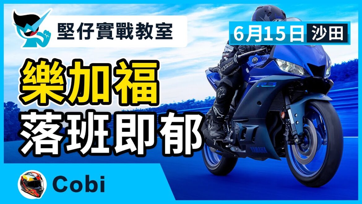【堅仔實戰教室】(6月15日) 樂加福 落班即郁 — 民間高手Cobi｜賽馬貼士​​​​​​​｜賽馬賠率｜沙田賽事
