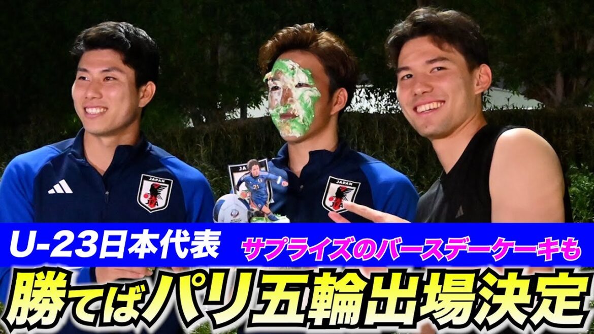 サプライズケーキで手荒い祝福も…U-23日本代表が勝てばパリ五輪出場決定の準決勝へ